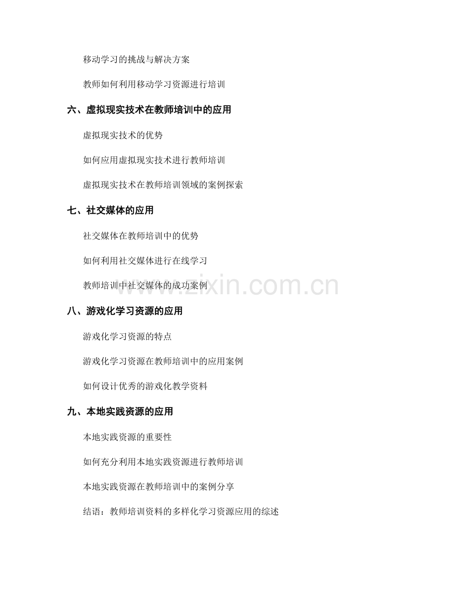 教师培训资料的多样化学习资源应用.docx_第2页
