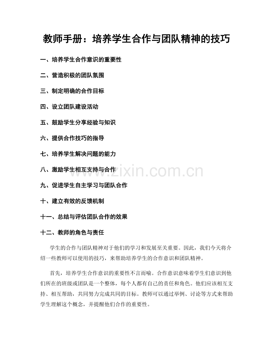 教师手册：培养学生合作与团队精神的技巧.docx_第1页