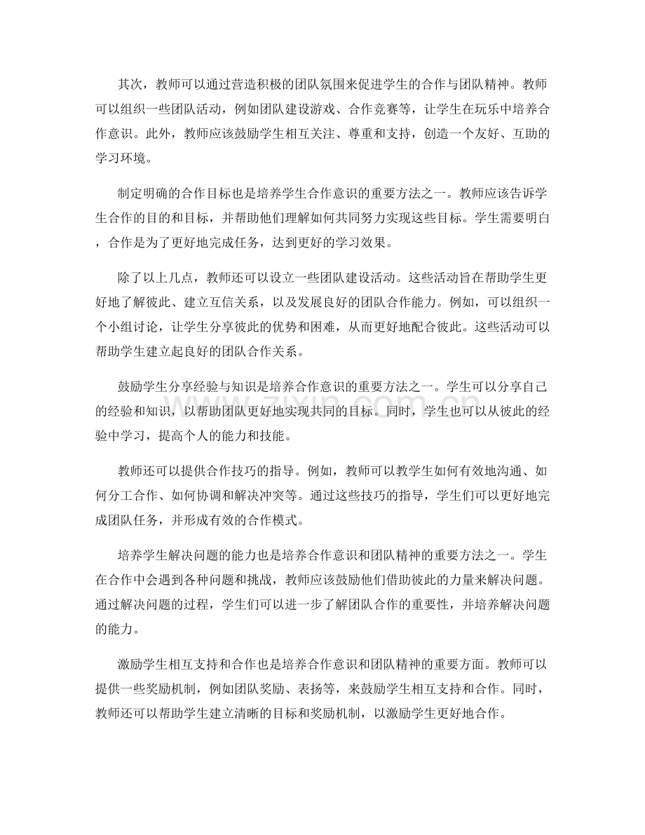 教师手册：培养学生合作与团队精神的技巧.docx_第2页