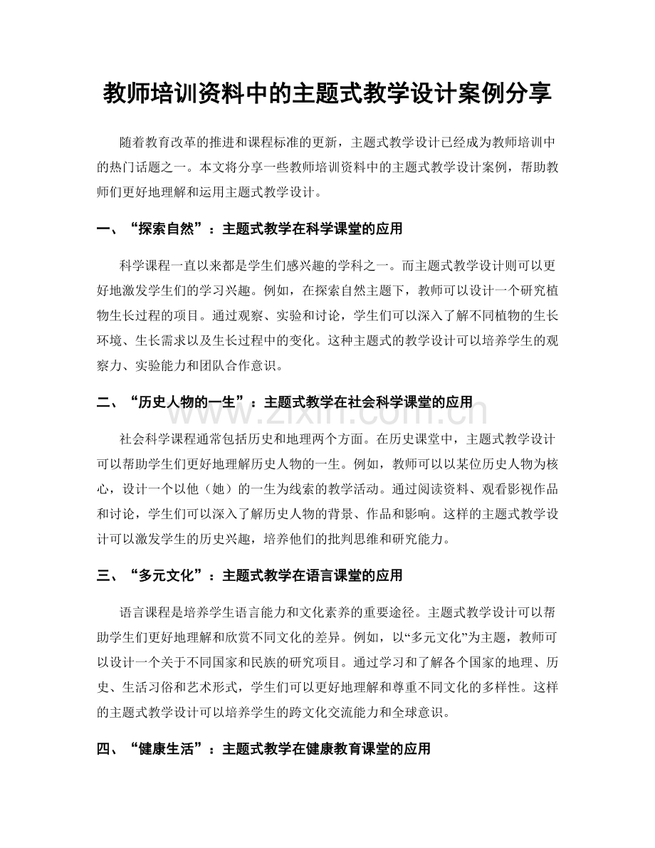 教师培训资料中的主题式教学设计案例分享.docx_第1页