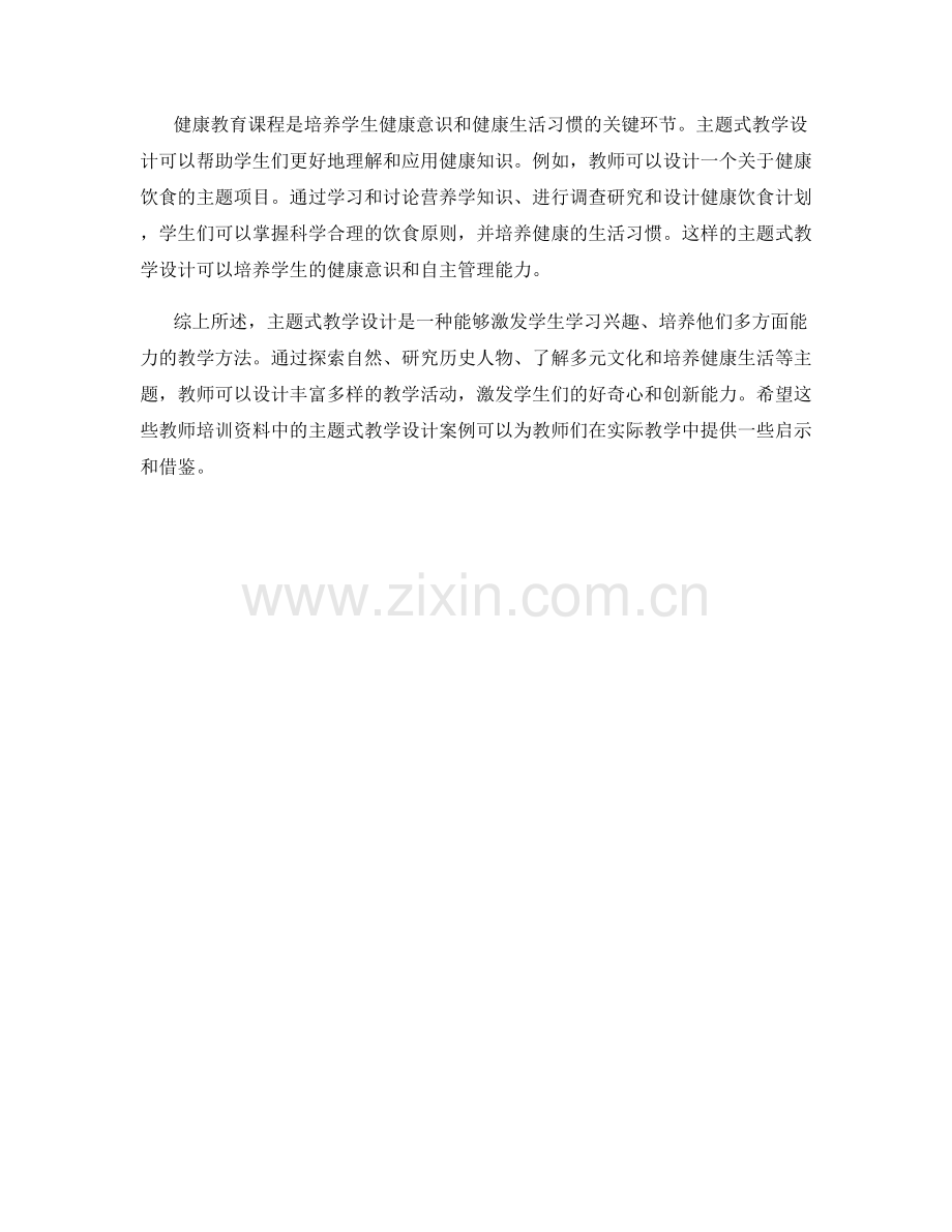 教师培训资料中的主题式教学设计案例分享.docx_第2页