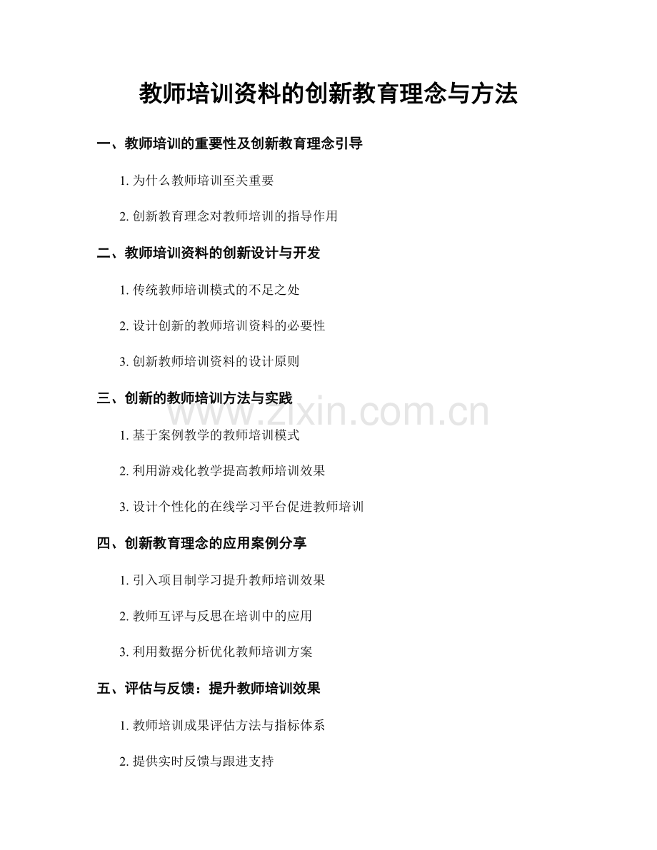 教师培训资料的创新教育理念与方法.docx_第1页