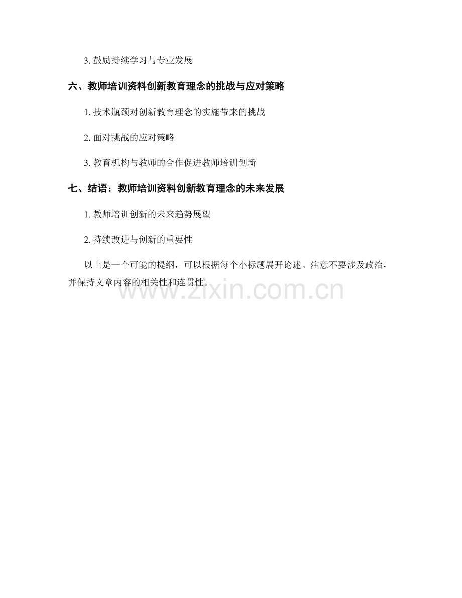 教师培训资料的创新教育理念与方法.docx_第2页