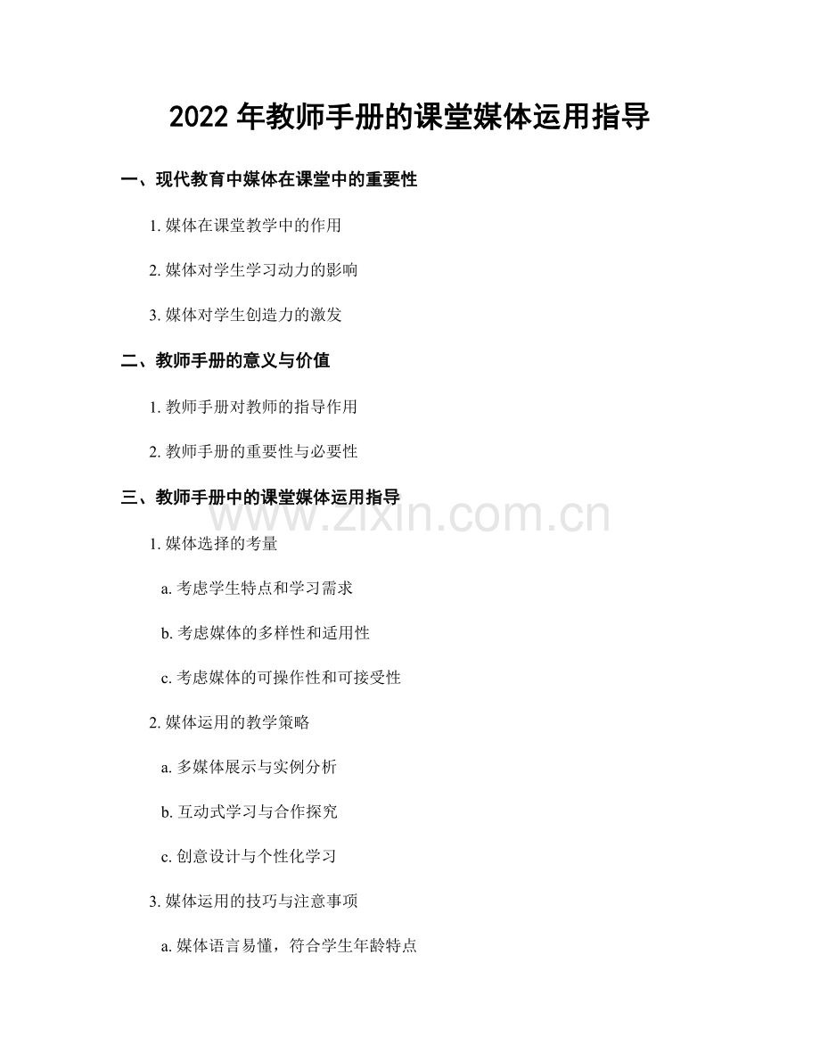 2022年教师手册的课堂媒体运用指导.docx_第1页