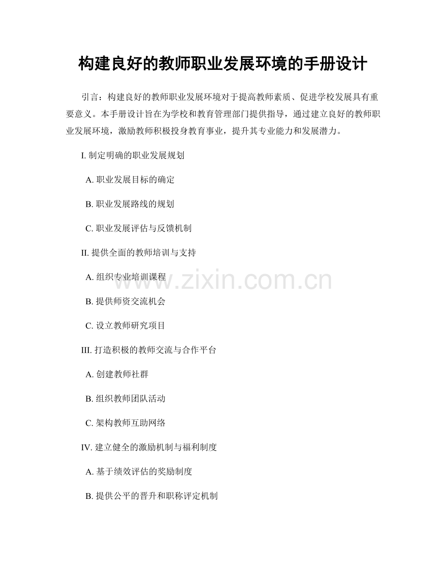 构建良好的教师职业发展环境的手册设计.docx_第1页