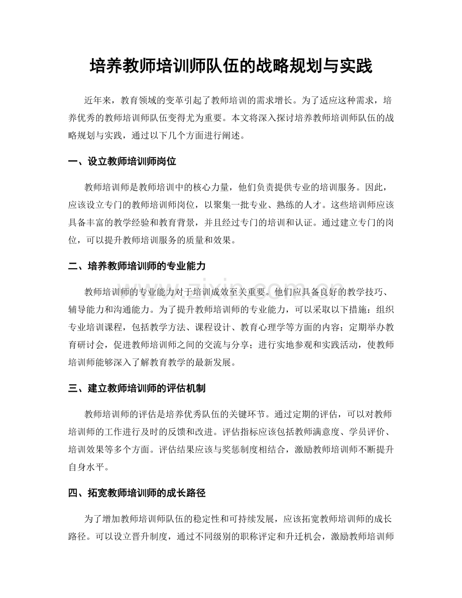 培养教师培训师队伍的战略规划与实践.docx_第1页