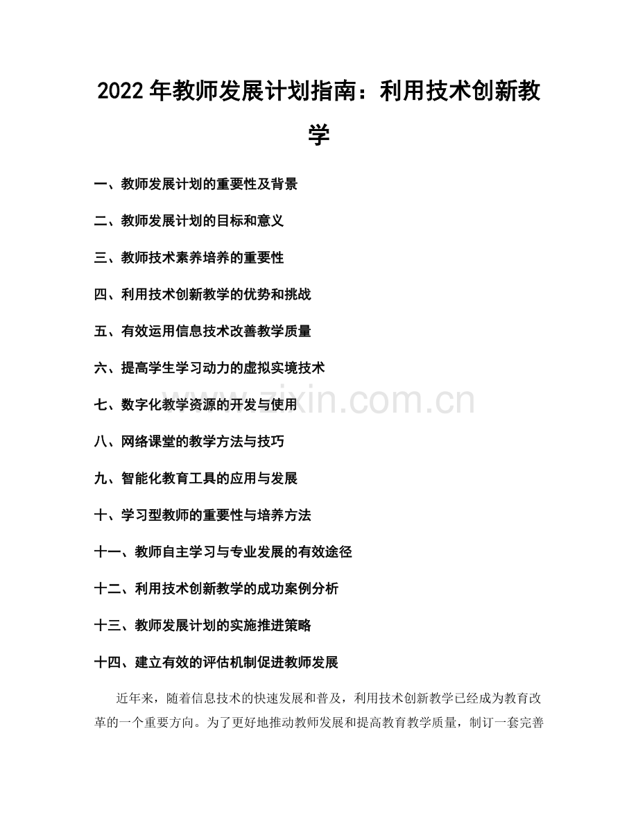 2022年教师发展计划指南：利用技术创新教学.docx_第1页