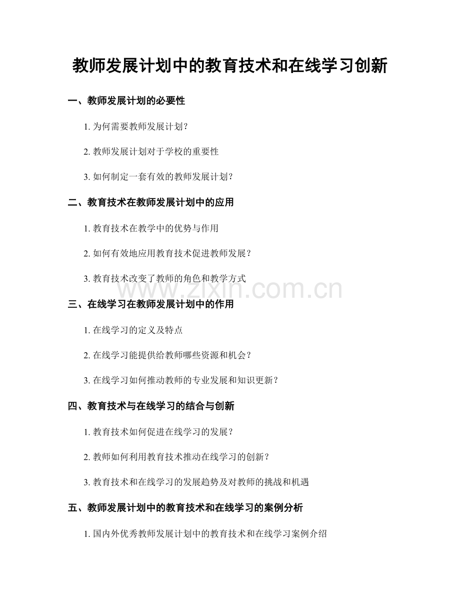 教师发展计划中的教育技术和在线学习创新.docx_第1页