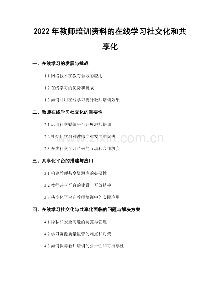 2022年教师培训资料的在线学习社交化和共享化.docx_第1页
