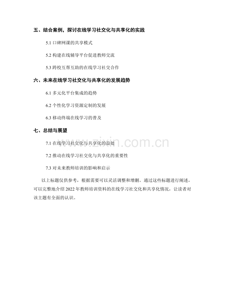 2022年教师培训资料的在线学习社交化和共享化.docx_第2页