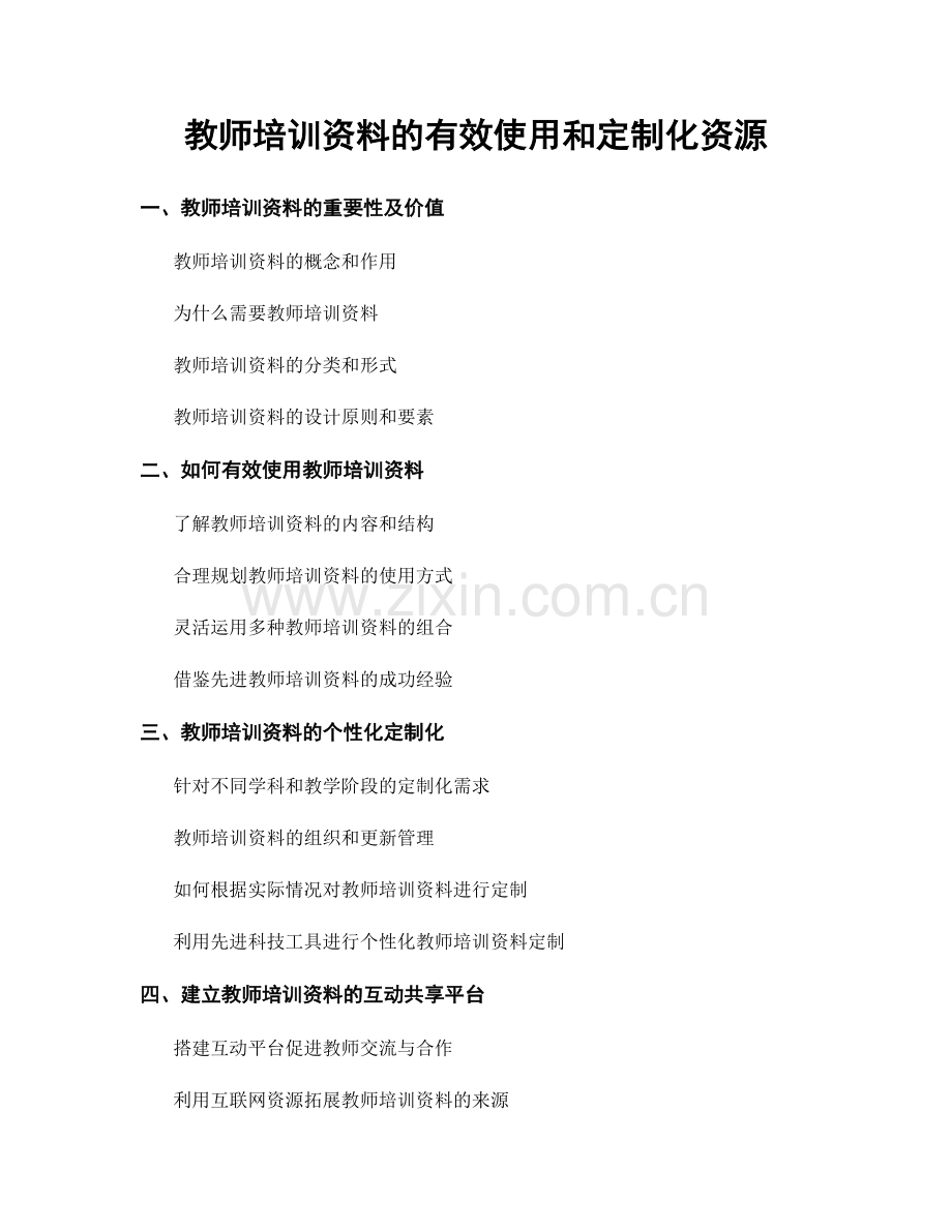 教师培训资料的有效使用和定制化资源.docx_第1页