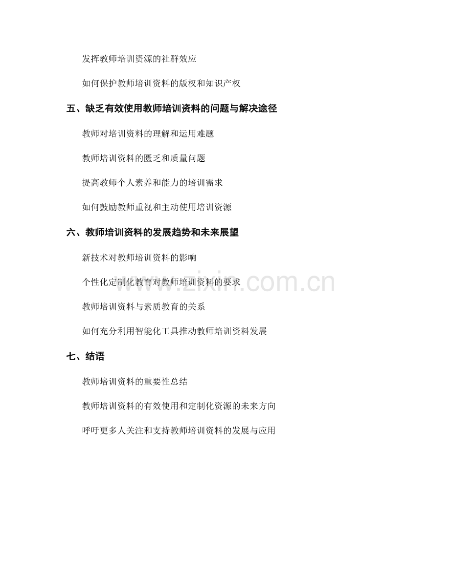 教师培训资料的有效使用和定制化资源.docx_第2页