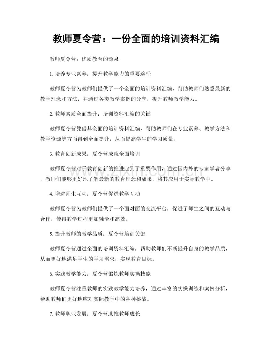 教师夏令营：一份全面的培训资料汇编.docx_第1页