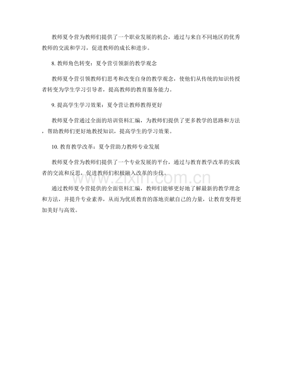 教师夏令营：一份全面的培训资料汇编.docx_第2页