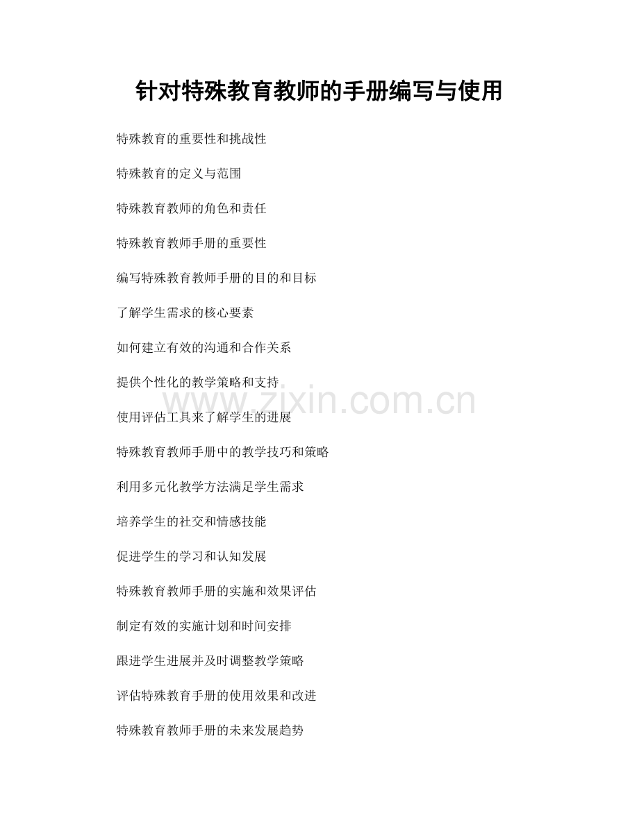 针对特殊教育教师的手册编写与使用.docx_第1页