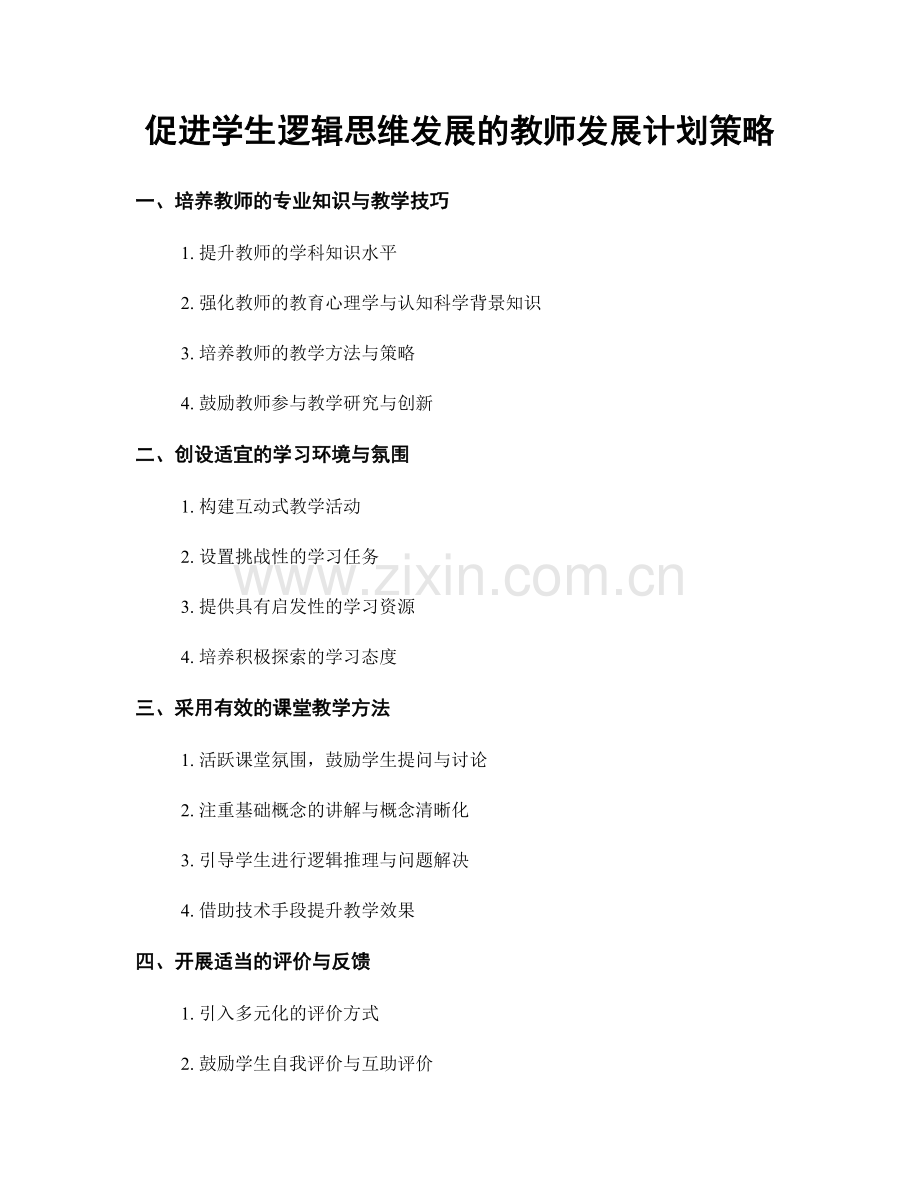 促进学生逻辑思维发展的教师发展计划策略.docx_第1页