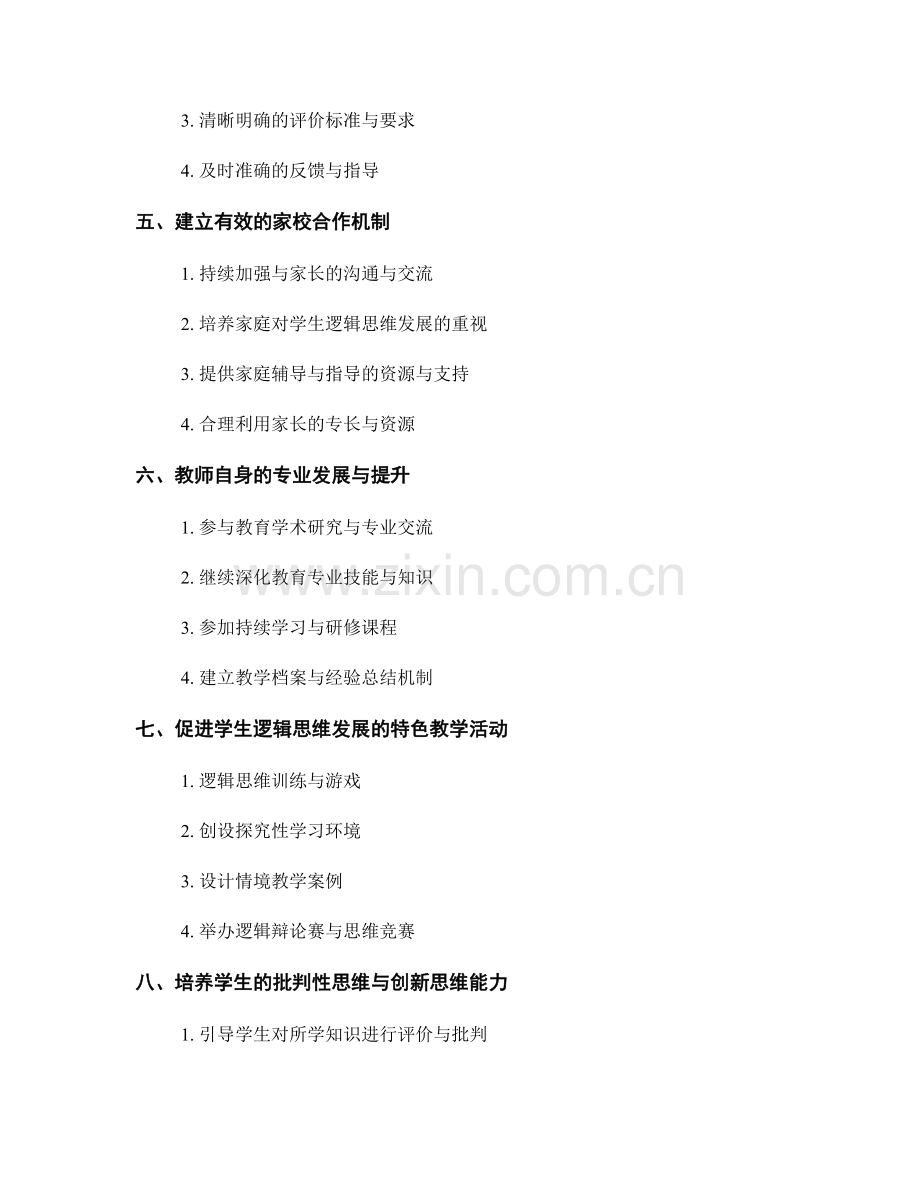 促进学生逻辑思维发展的教师发展计划策略.docx_第2页