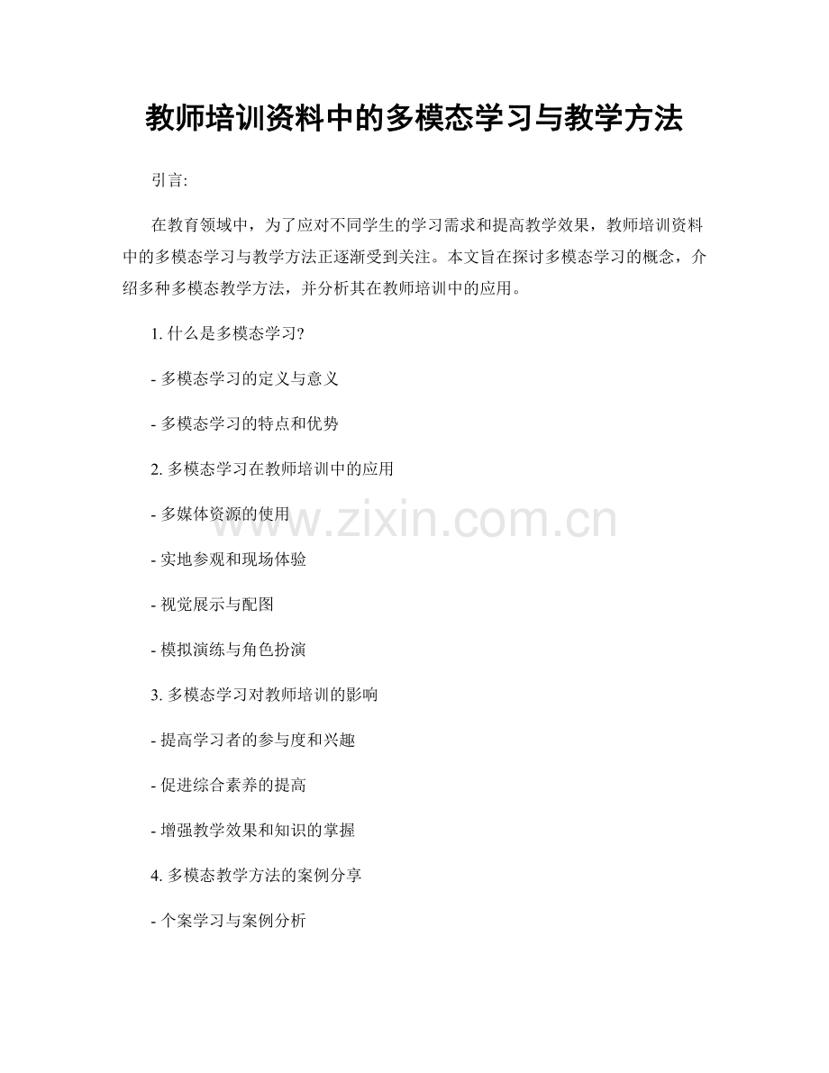 教师培训资料中的多模态学习与教学方法.docx_第1页