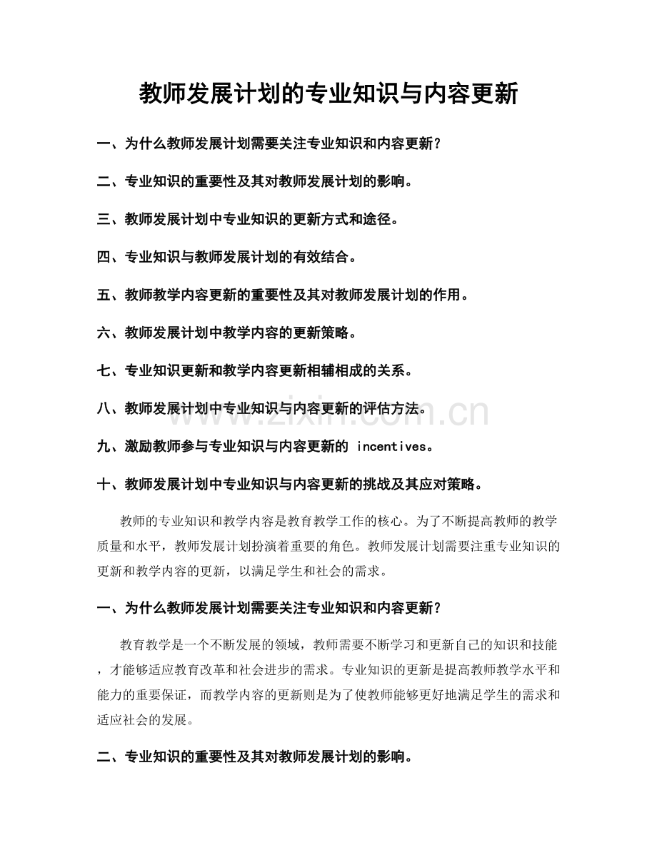 教师发展计划的专业知识与内容更新.docx_第1页