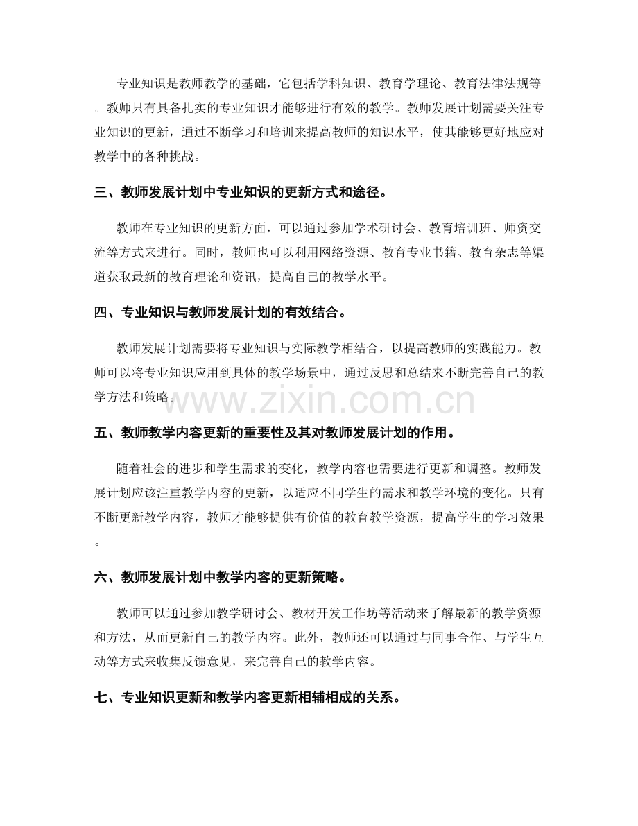 教师发展计划的专业知识与内容更新.docx_第2页