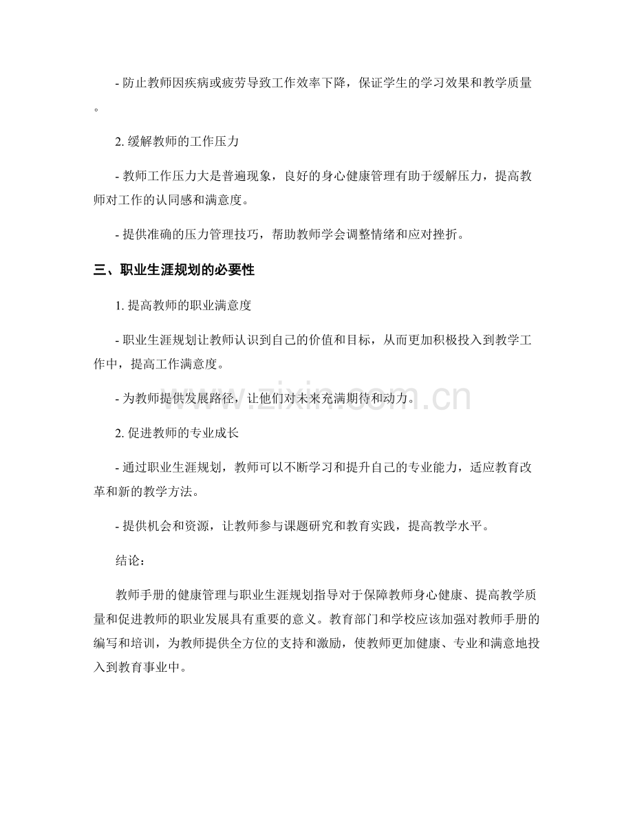教师手册的健康管理与职业生涯规划指导.docx_第2页