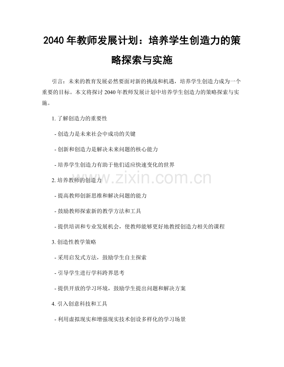 2040年教师发展计划：培养学生创造力的策略探索与实施.docx_第1页