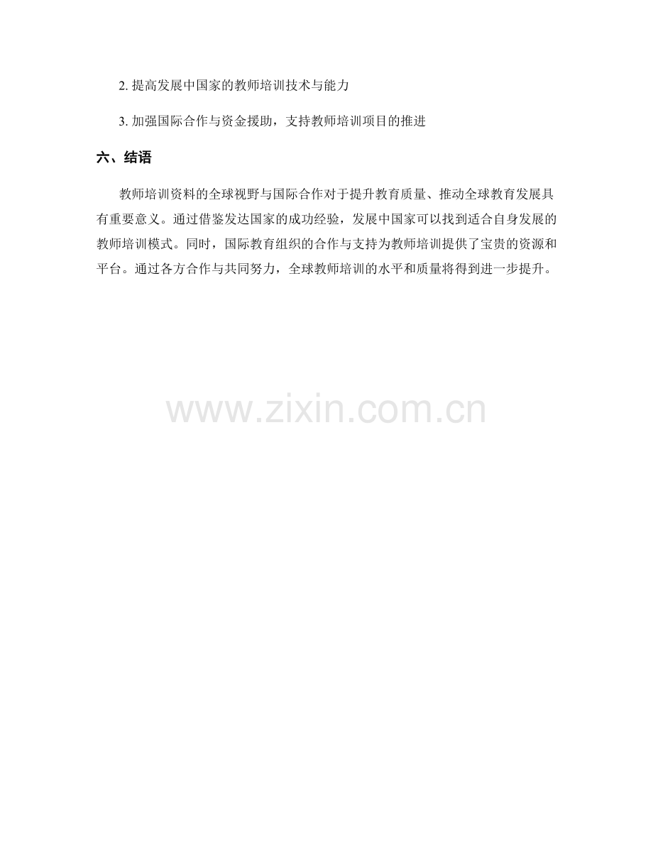 教师培训资料的全球视野与国际合作.docx_第2页