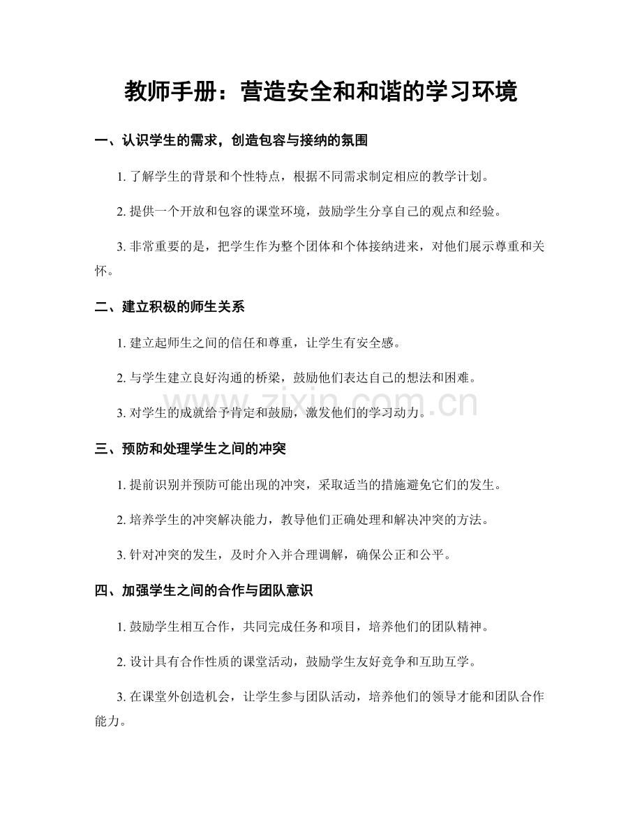 教师手册：营造安全和和谐的学习环境.docx_第1页
