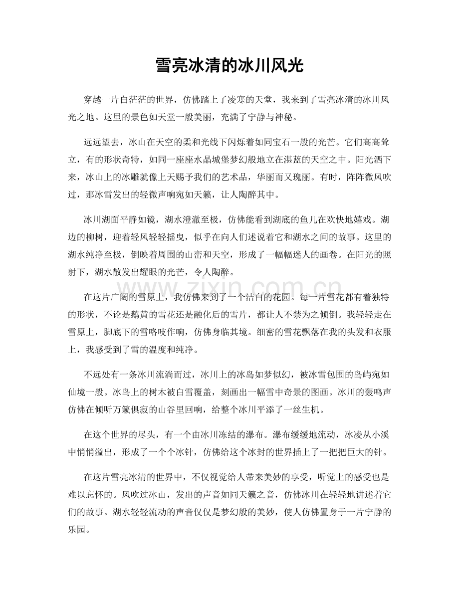 雪亮冰清的冰川风光.docx_第1页