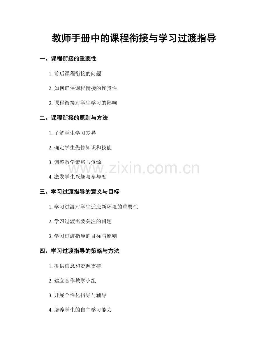 教师手册中的课程衔接与学习过渡指导.docx_第1页