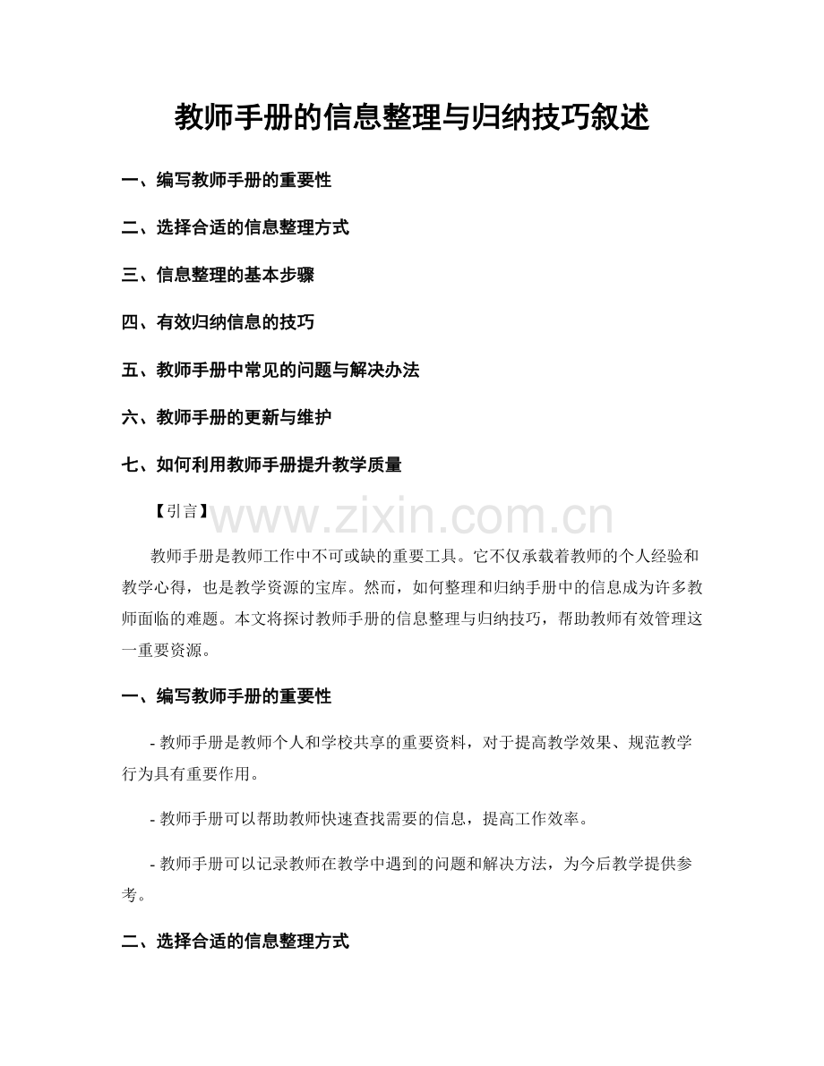 教师手册的信息整理与归纳技巧叙述.docx_第1页