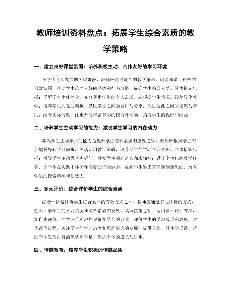 教师培训资料盘点：拓展学生综合素质的教学策略.docx_第1页