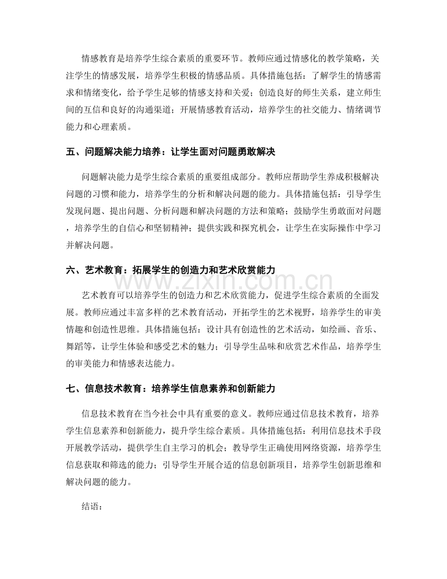 教师培训资料盘点：拓展学生综合素质的教学策略.docx_第2页