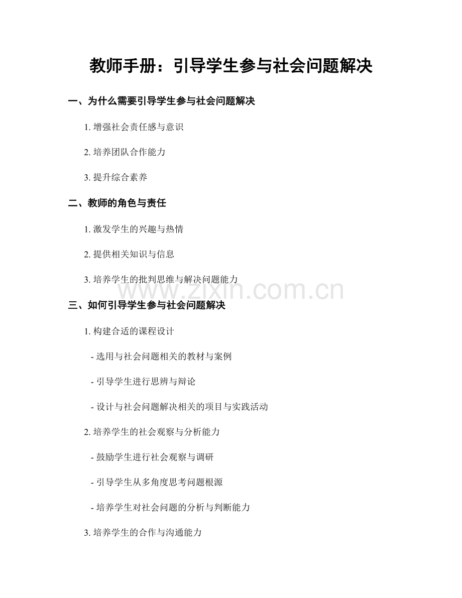 教师手册：引导学生参与社会问题解决.docx_第1页
