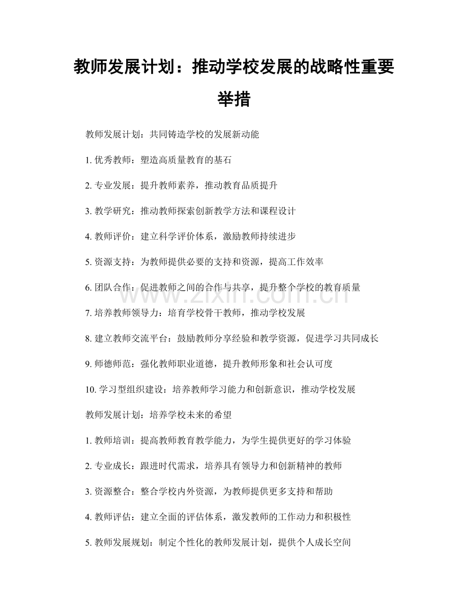 教师发展计划：推动学校发展的战略性重要举措.docx_第1页