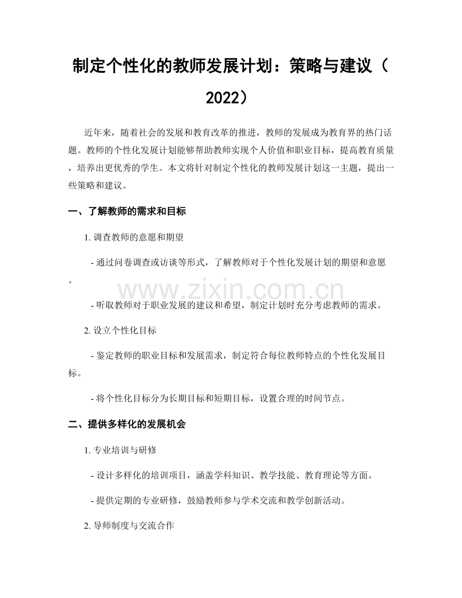 制定个性化的教师发展计划：策略与建议（2022）.docx_第1页