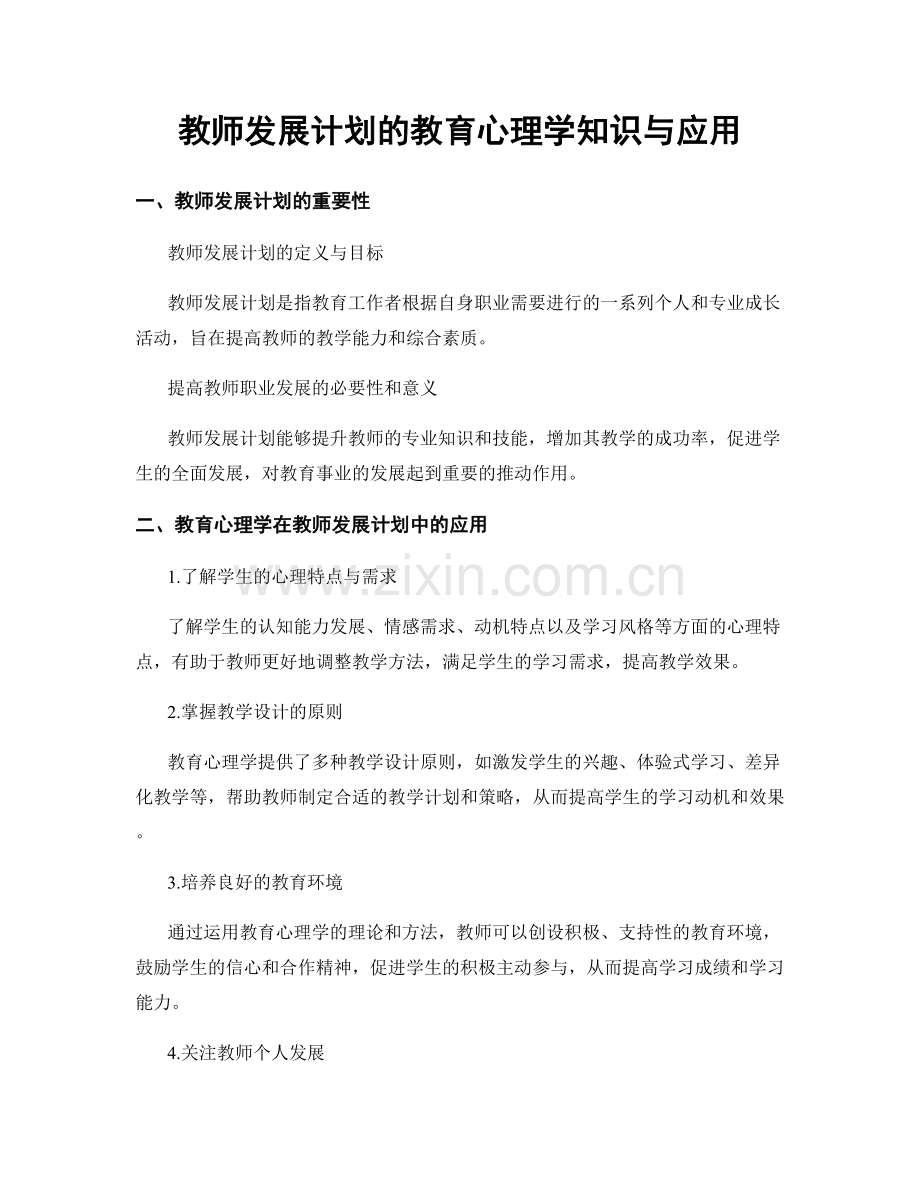 教师发展计划的教育心理学知识与应用.docx_第1页