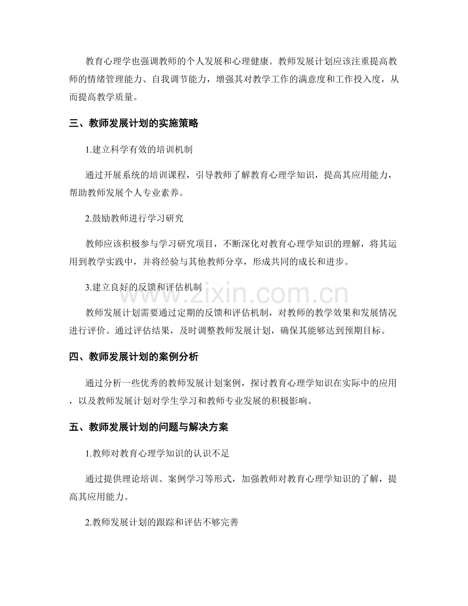 教师发展计划的教育心理学知识与应用.docx_第2页