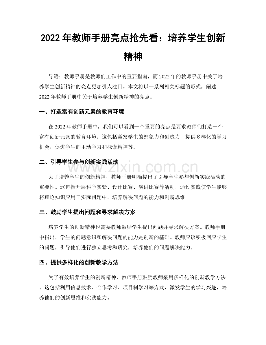 2022年教师手册亮点抢先看：培养学生创新精神.docx_第1页