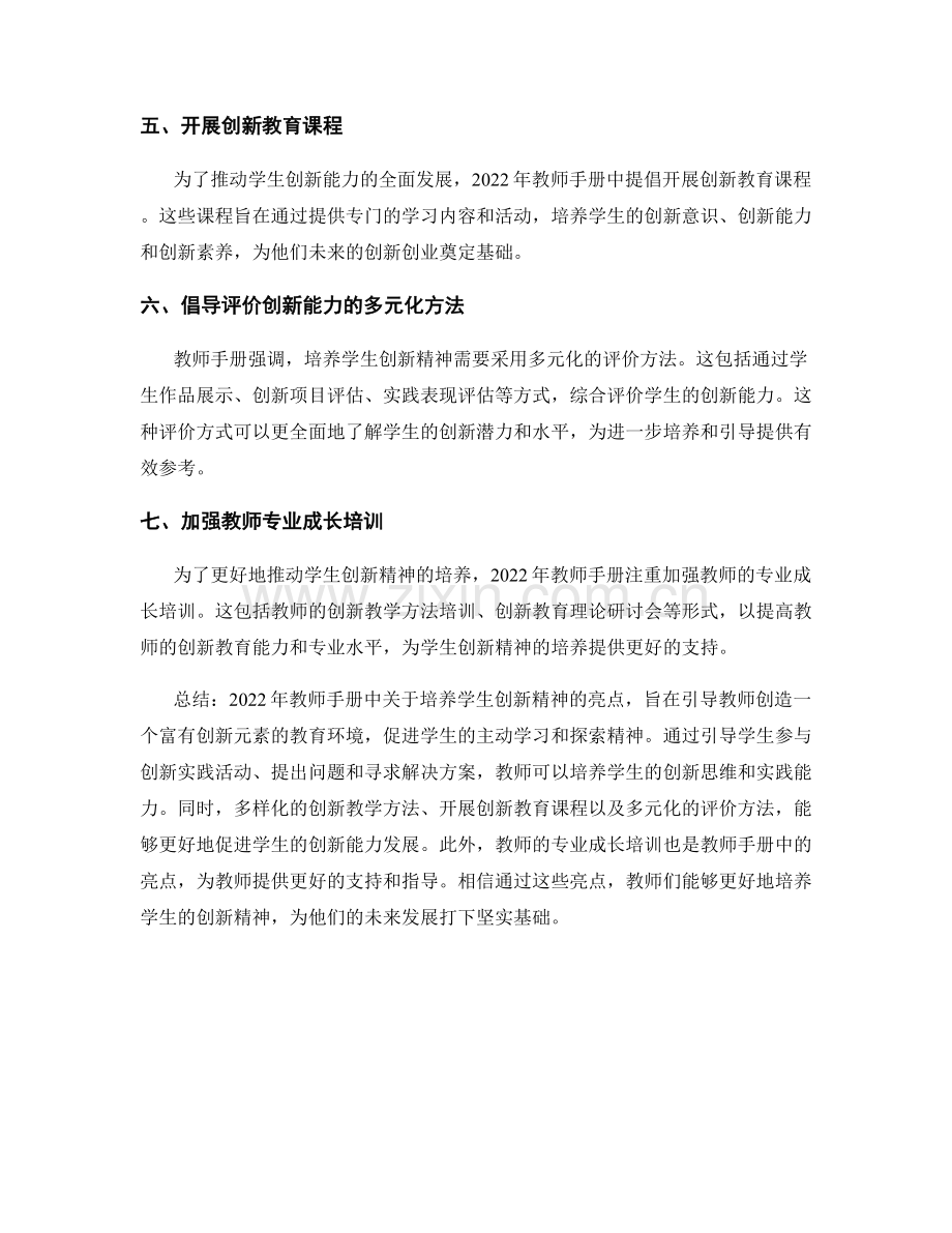 2022年教师手册亮点抢先看：培养学生创新精神.docx_第2页