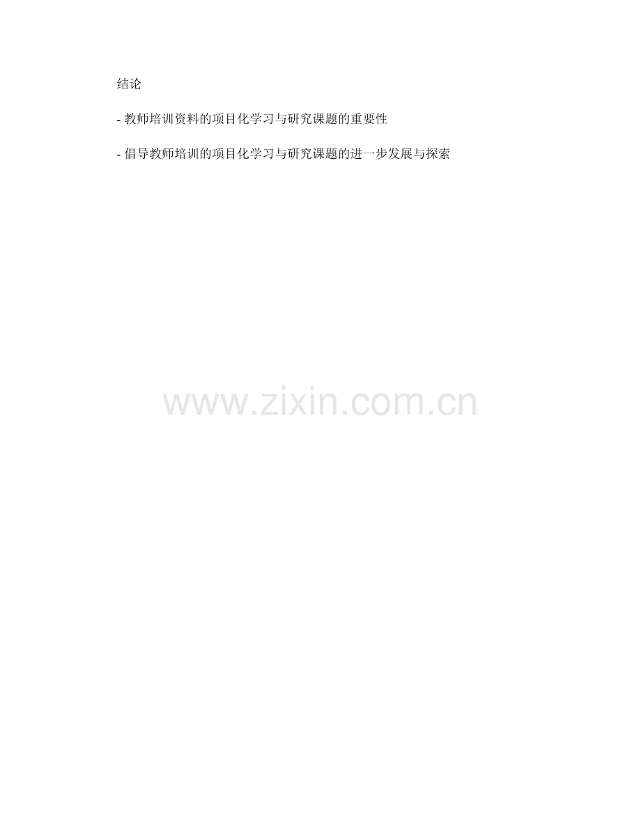 教师培训资料的项目化学习与研究课题.docx_第2页