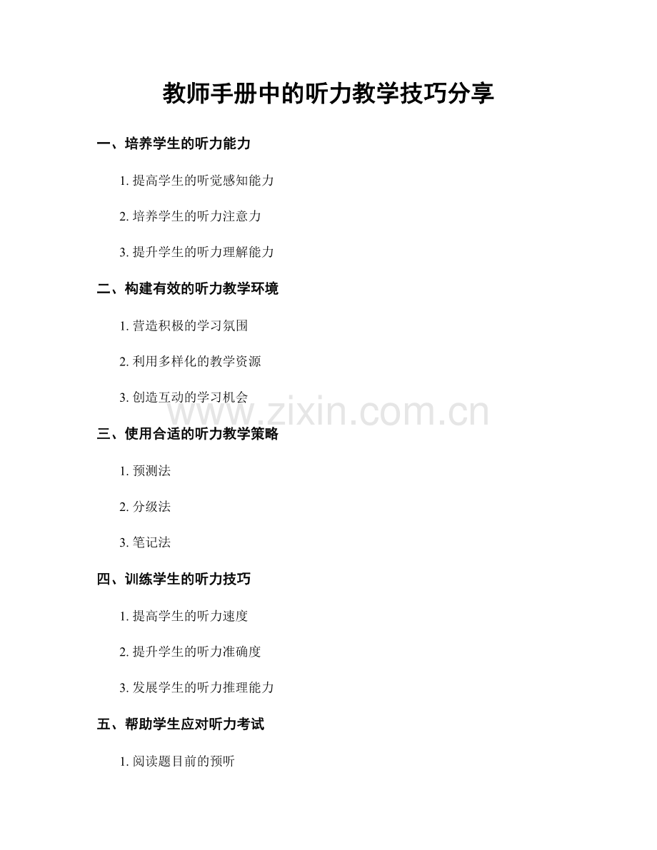 教师手册中的听力教学技巧分享.docx_第1页