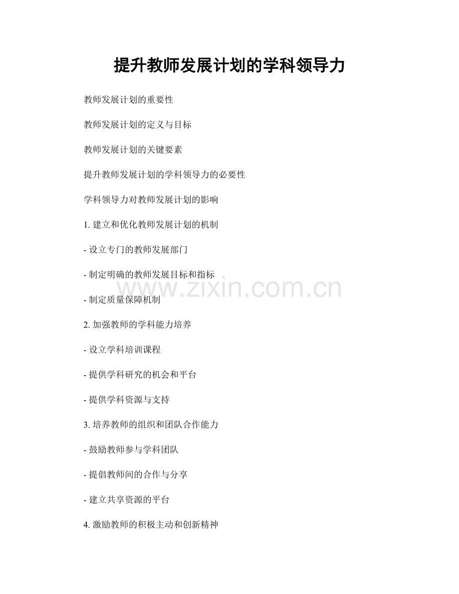 提升教师发展计划的学科领导力.docx_第1页