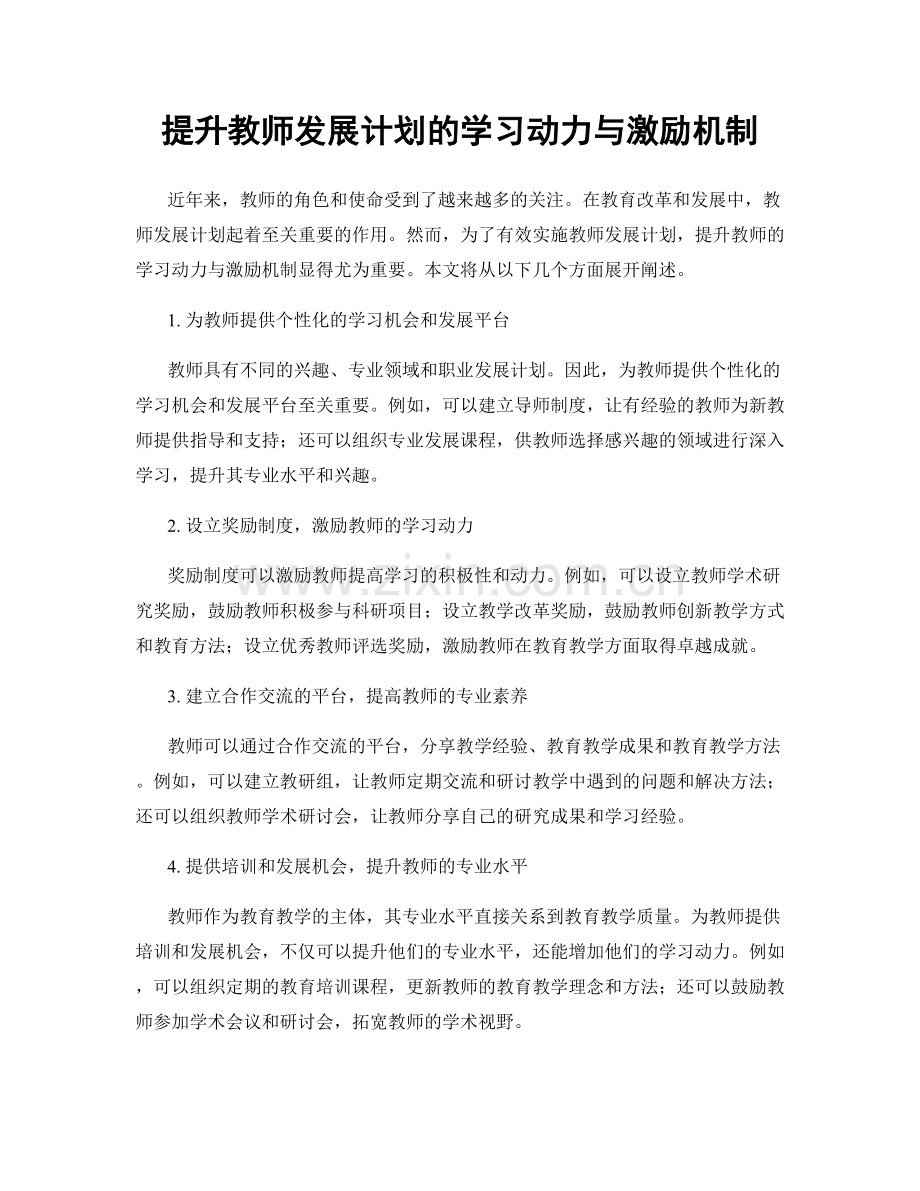 提升教师发展计划的学习动力与激励机制.docx_第1页