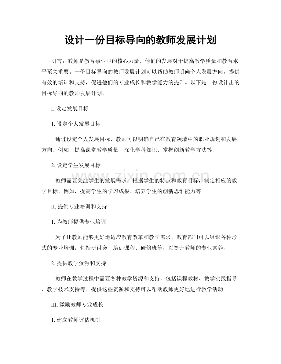 设计一份目标导向的教师发展计划.docx_第1页