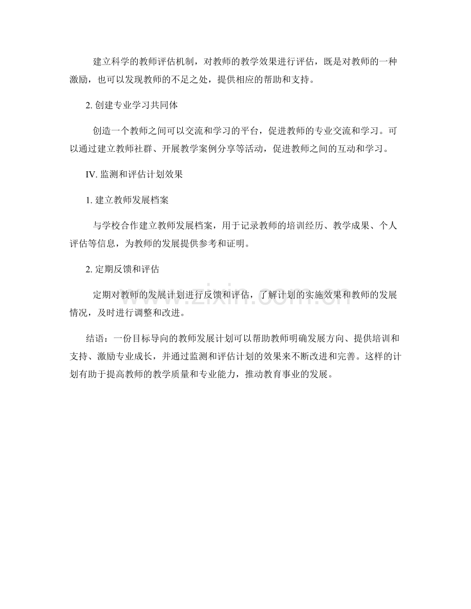 设计一份目标导向的教师发展计划.docx_第2页