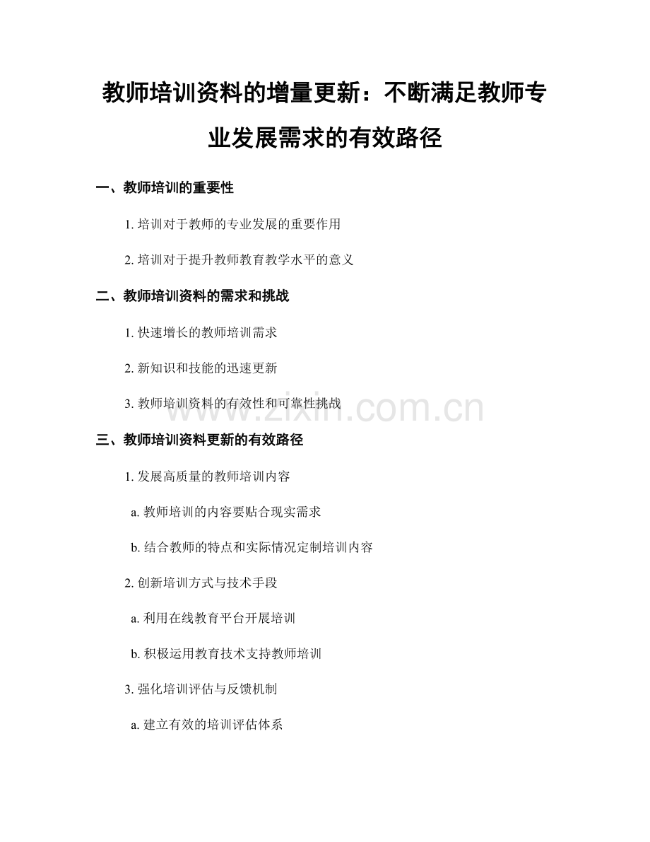 教师培训资料的增量更新：不断满足教师专业发展需求的有效路径.docx_第1页