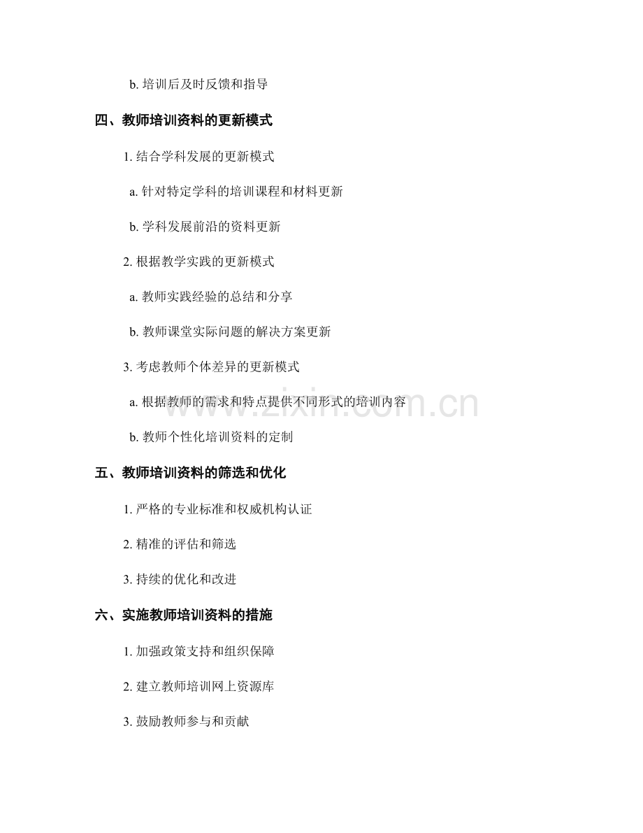 教师培训资料的增量更新：不断满足教师专业发展需求的有效路径.docx_第2页