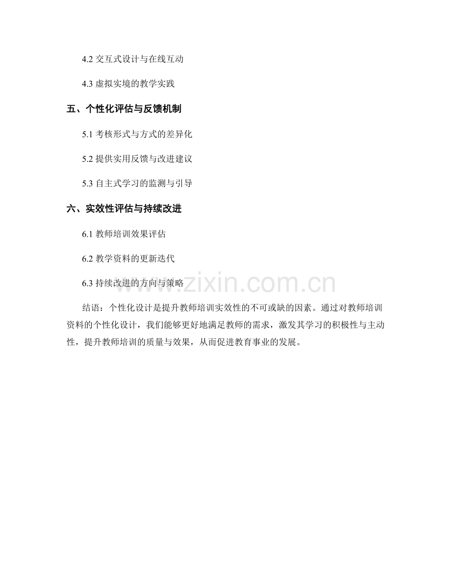 提升实效性：漫谈教师培训资料的个性化设计.docx_第2页