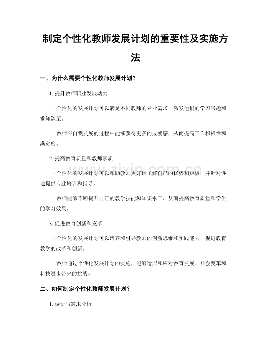 制定个性化教师发展计划的重要性及实施方法.docx_第1页